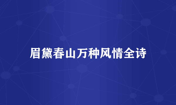 眉黛春山万种风情全诗