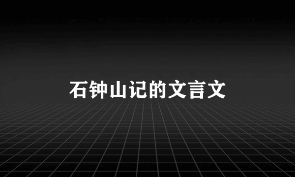 石钟山记的文言文