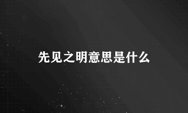先见之明意思是什么
