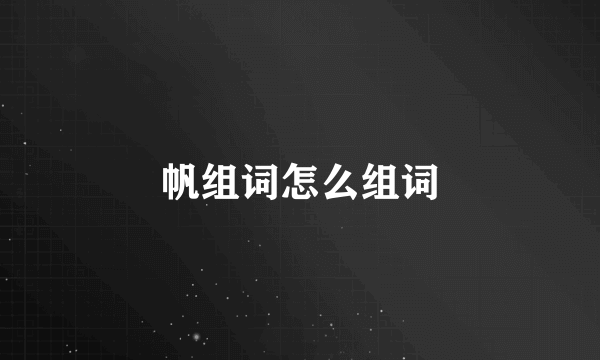 帆组词怎么组词