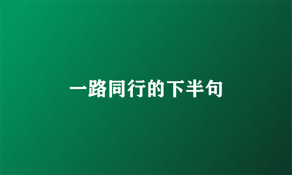 一路同行的下半句