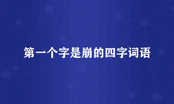 第一个字是崩的四字词语