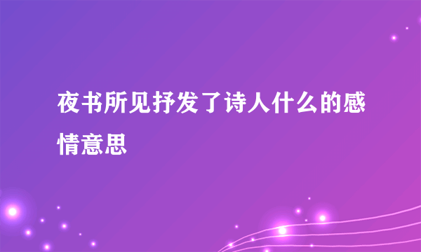 夜书所见抒发了诗人什么的感情意思