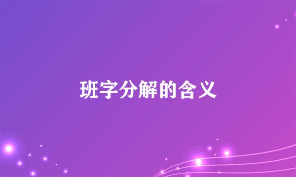 班字分解的含义