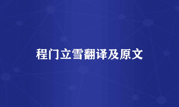 程门立雪翻译及原文