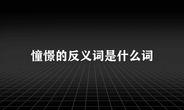 憧憬的反义词是什么词