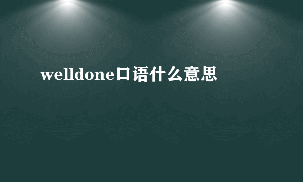 welldone口语什么意思