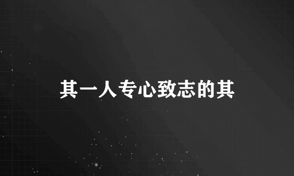 其一人专心致志的其