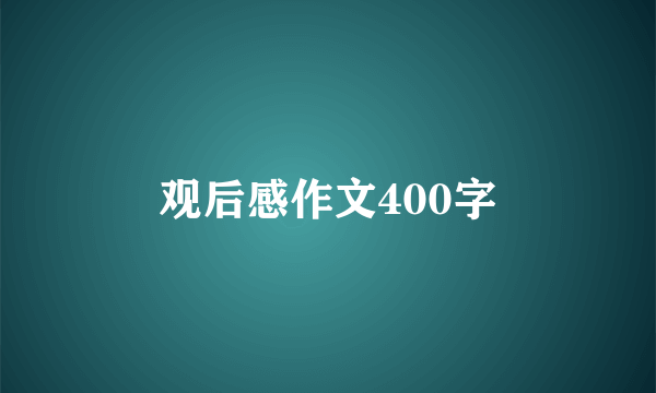 观后感作文400字