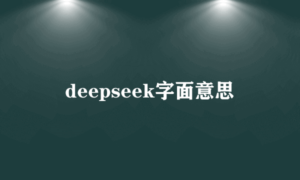 deepseek字面意思
