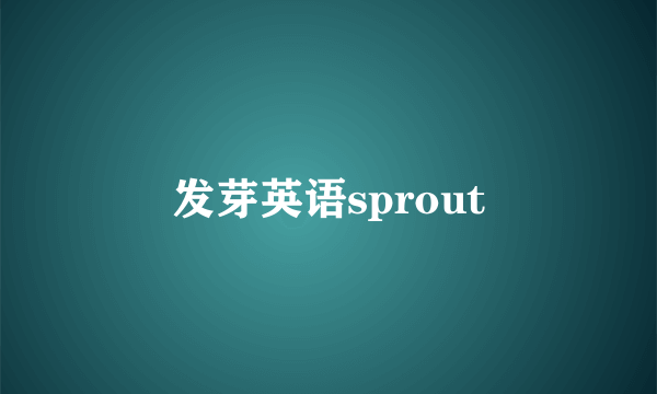 发芽英语sprout