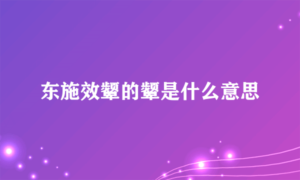 东施效颦的颦是什么意思