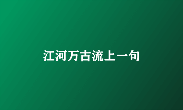 江河万古流上一句