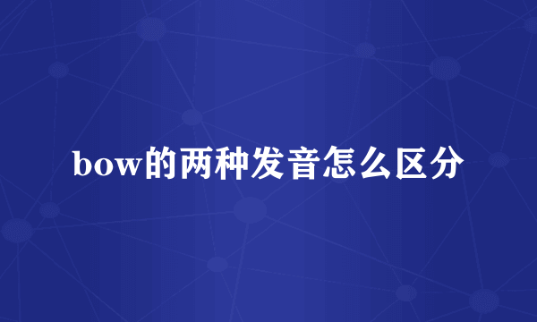 bow的两种发音怎么区分