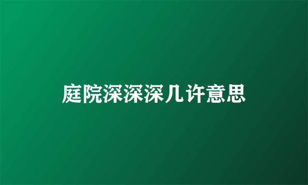 庭院深深深几许意思