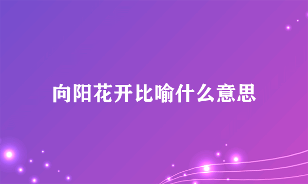 向阳花开比喻什么意思