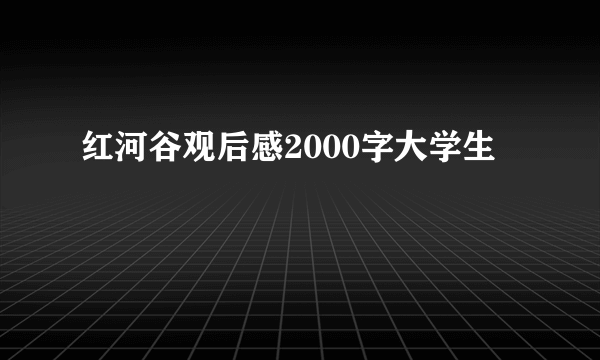 红河谷观后感2000字大学生