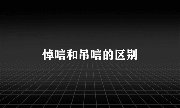 悼唁和吊唁的区别