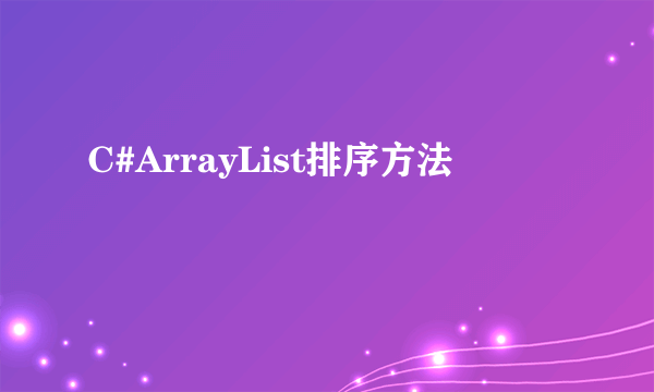 C#ArrayList排序方法