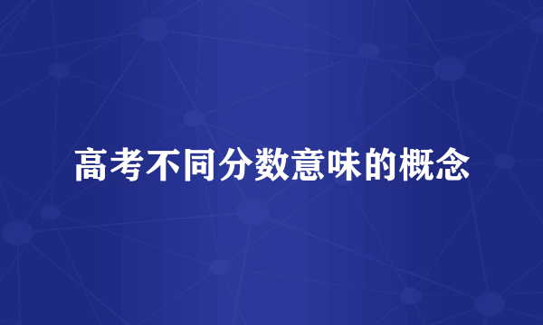 高考不同分数意味的概念