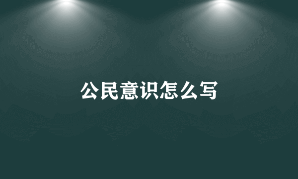 公民意识怎么写