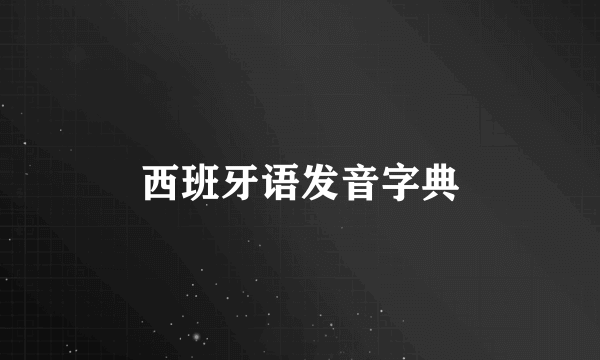 西班牙语发音字典