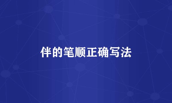 伴的笔顺正确写法