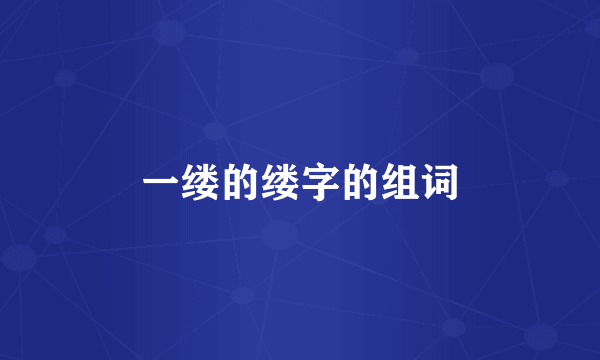 一缕的缕字的组词