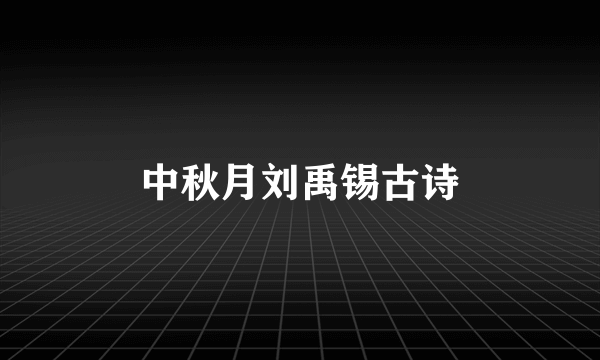 中秋月刘禹锡古诗