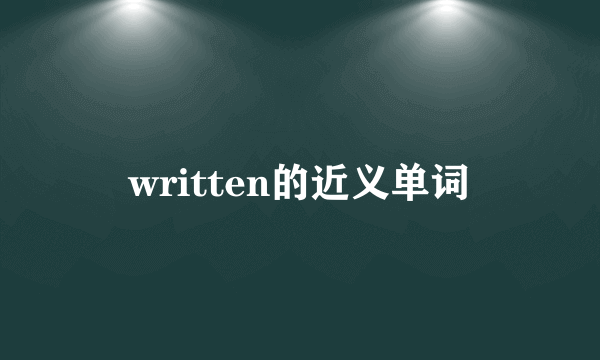 written的近义单词