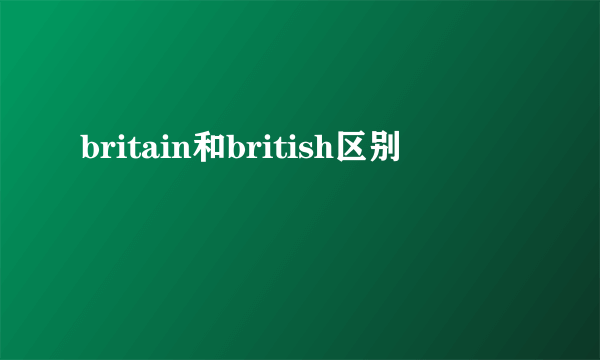 britain和british区别
