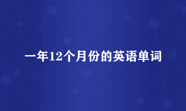 一年12个月份的英语单词