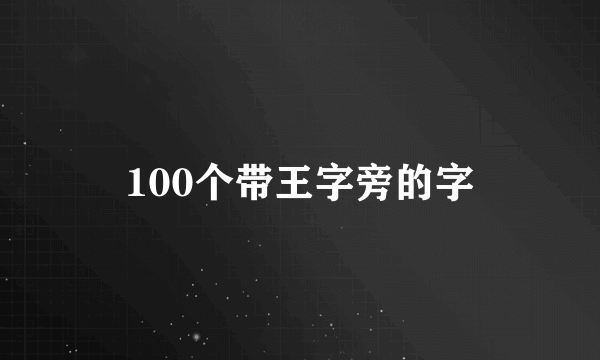 100个带王字旁的字