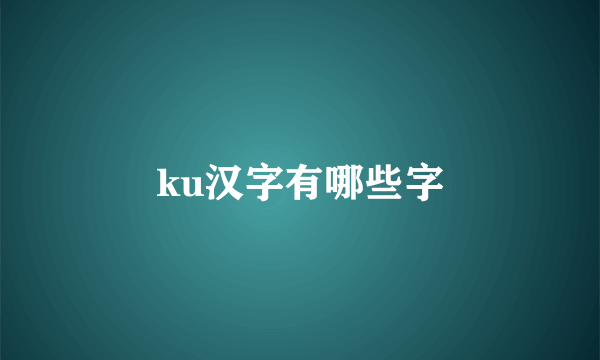 ku汉字有哪些字