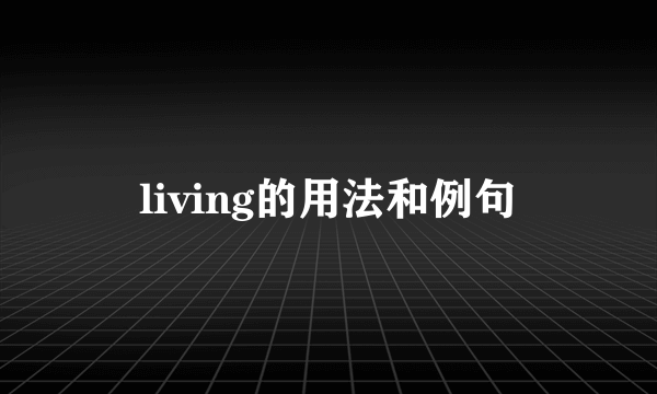 living的用法和例句