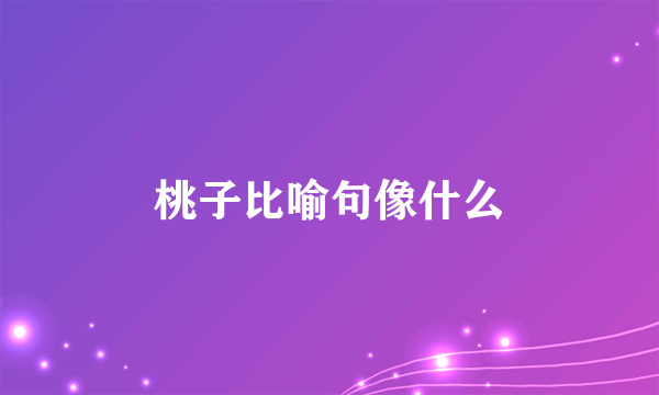 桃子比喻句像什么