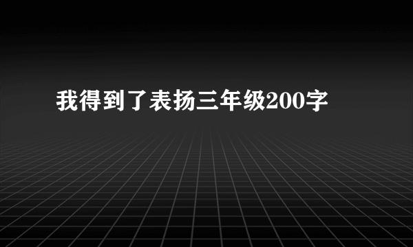 我得到了表扬三年级200字