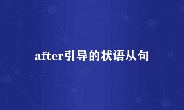after引导的状语从句