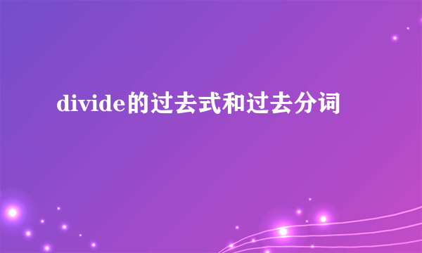 divide的过去式和过去分词