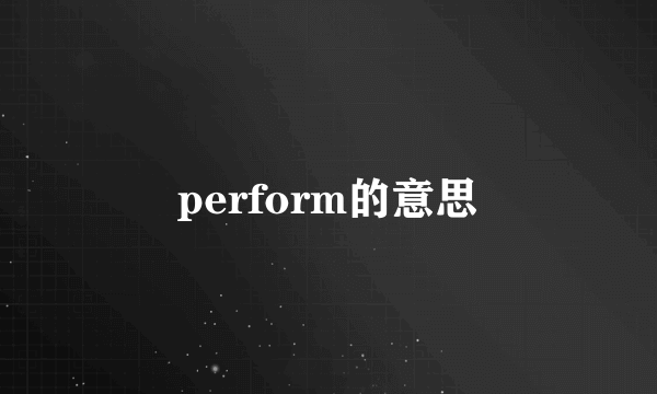 perform的意思