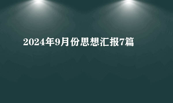 2024年9月份思想汇报7篇