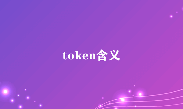 token含义
