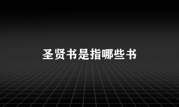 圣贤书是指哪些书