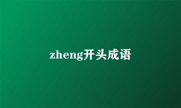 zheng开头成语