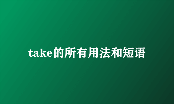 take的所有用法和短语