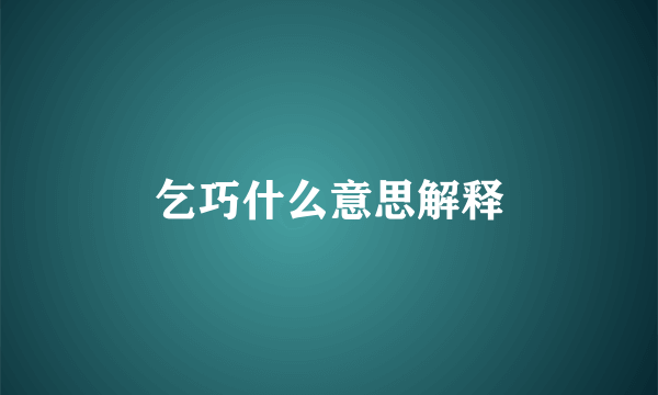 乞巧什么意思解释