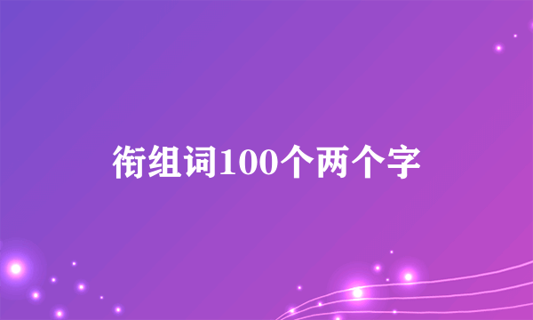 衔组词100个两个字
