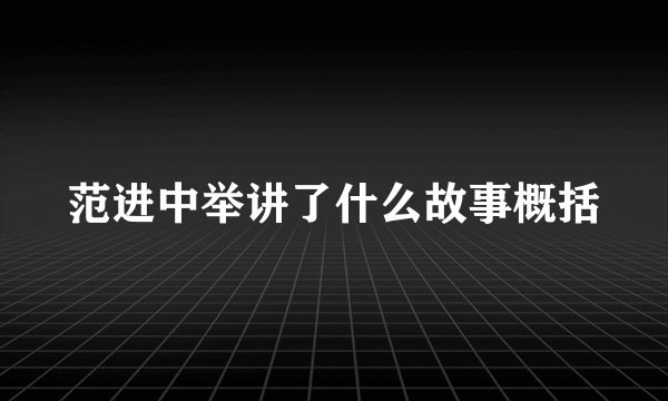 范进中举讲了什么故事概括