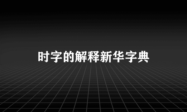 时字的解释新华字典
