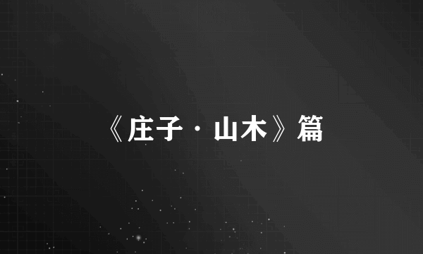 《庄子·山木》篇